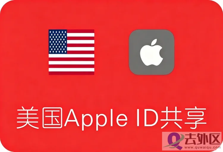 美国苹果ID共享：最新美区AppleID账号免费分享！