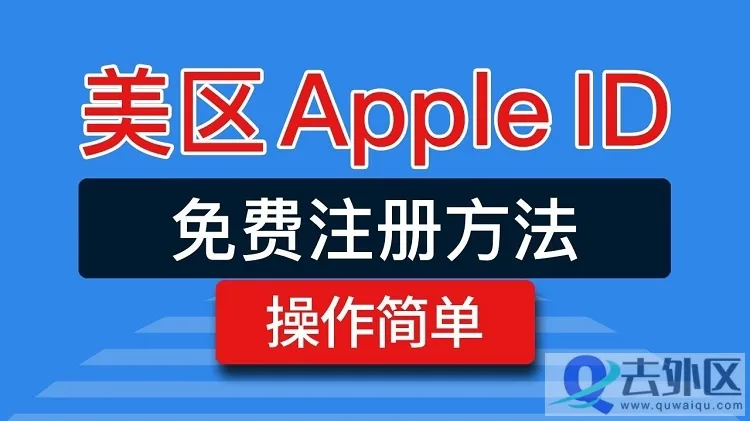 美国苹果ID注册：2026美区AppleID注册详细指南！